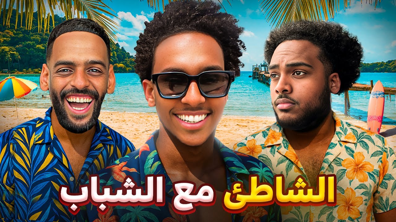 احلى رحلة شباب للبحر😎🌊 (مغامرات الشاطئ🏖️⚽️)