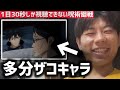 1日30秒しか視聴できない呪術廻戦【4話】【169日目】
