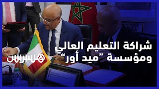 منح دراسية وفرص شغل للطلبة.. توقيع مذكرة تفاهم بين وزارة التعليم العالي ومؤسسة ميد_أور الإيطالية screenshot 3