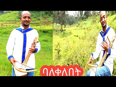 ሚዛኑ የሻምበል ባለቀለበቷ ምርጥ የጎጃም ዘፈን በማሲንቆ