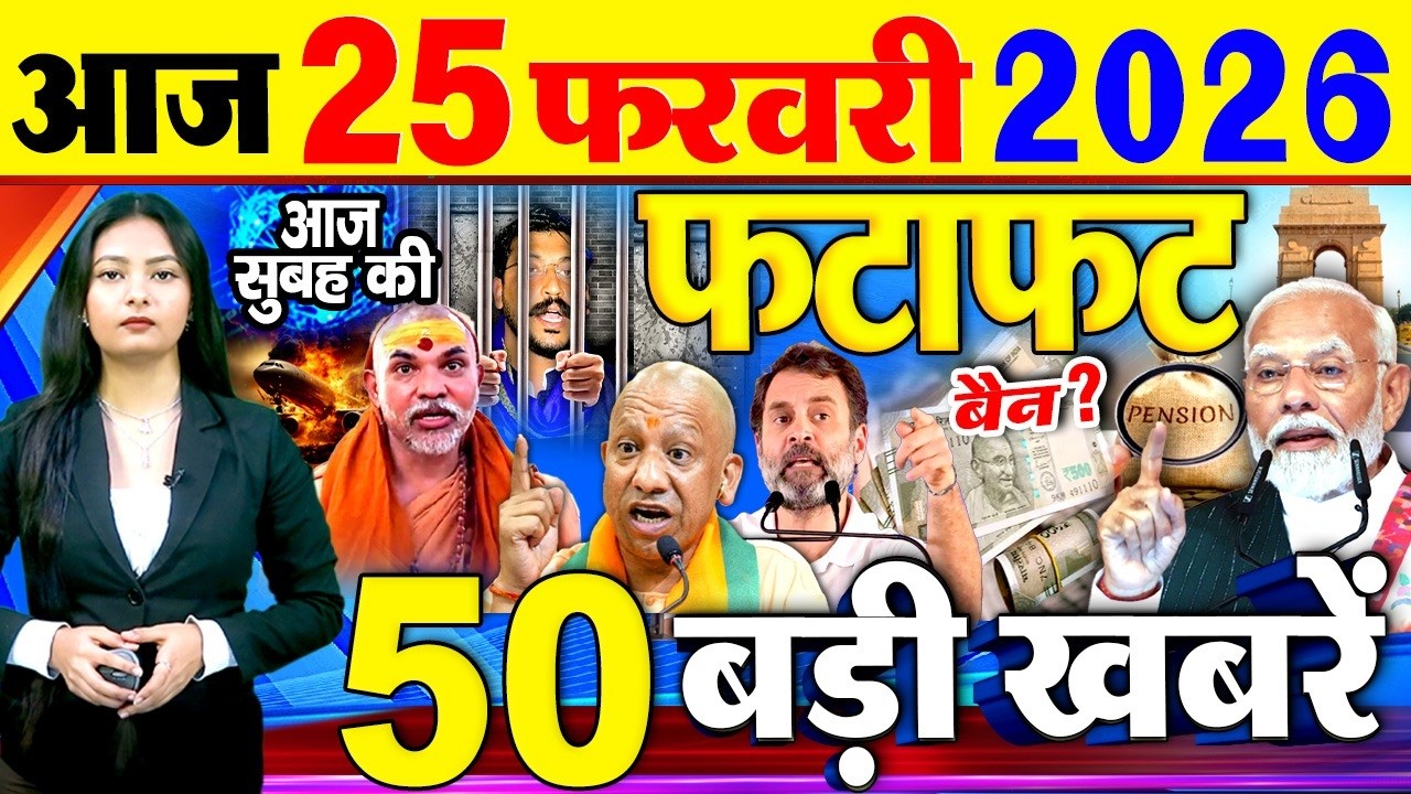 Today Breaking News ! आज 25 फरवरी 2026  के मुख्य समाचार बड़ी खबरें, PM Modi, SBI, UGC New Rules, UP