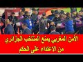 الأمن المغربي يمنع المنتخب الجزائري من الاعداء على الحكم بعد الاقصاء من كأس افريقيا