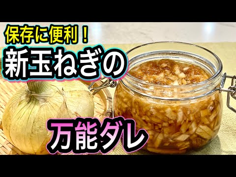 [How to preserve new onions] How to make all-purpose sauce and arrange recipes!