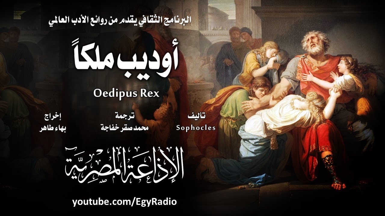 من الأدب اليوناني القديم׃ أوديب ملكاً ˖˖ سوفوكليس