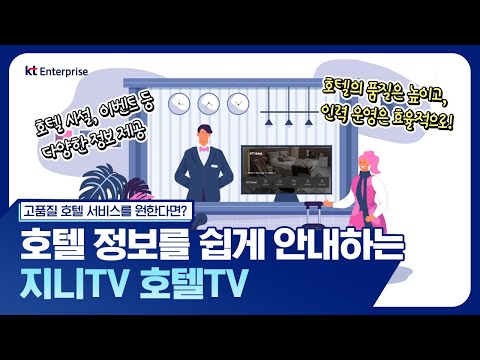 호텔의 다양한 정보를 한눈에~ KT 지니TV ‘호텔TV’의 고품질 서비스로 호텔의 품격을 높이세요