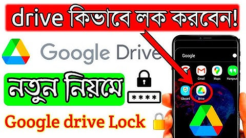 গুগল ড্রাইভক লক করার নিয়ম / Google drive lock গুগোল ড্রাইভ পাসওয়ার্ড | Google drive lock password