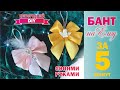 Бант на елку своими руками за 5 минут I DIY Christmas bow