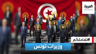 تفاعلكم : الوزيرات حاضرات وبقوة في الحكومة التونسية الجديدة