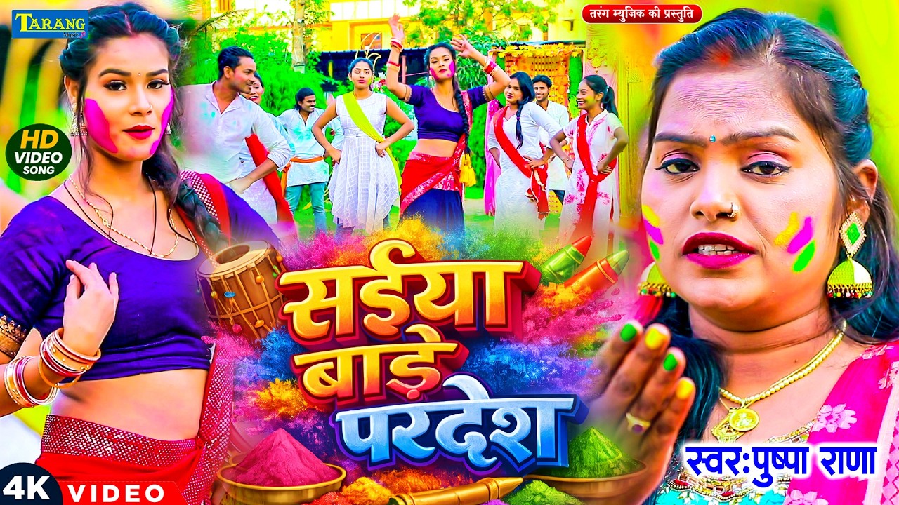 #VIDEO | पिया बाड़े परदेश | #Pushpa Rana | Piya Bade Pardesh | असली देहाती होली गीत 2026 | #holi2026