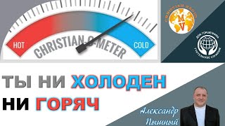 Александр Пышный - Ты не холоден ни горяч.