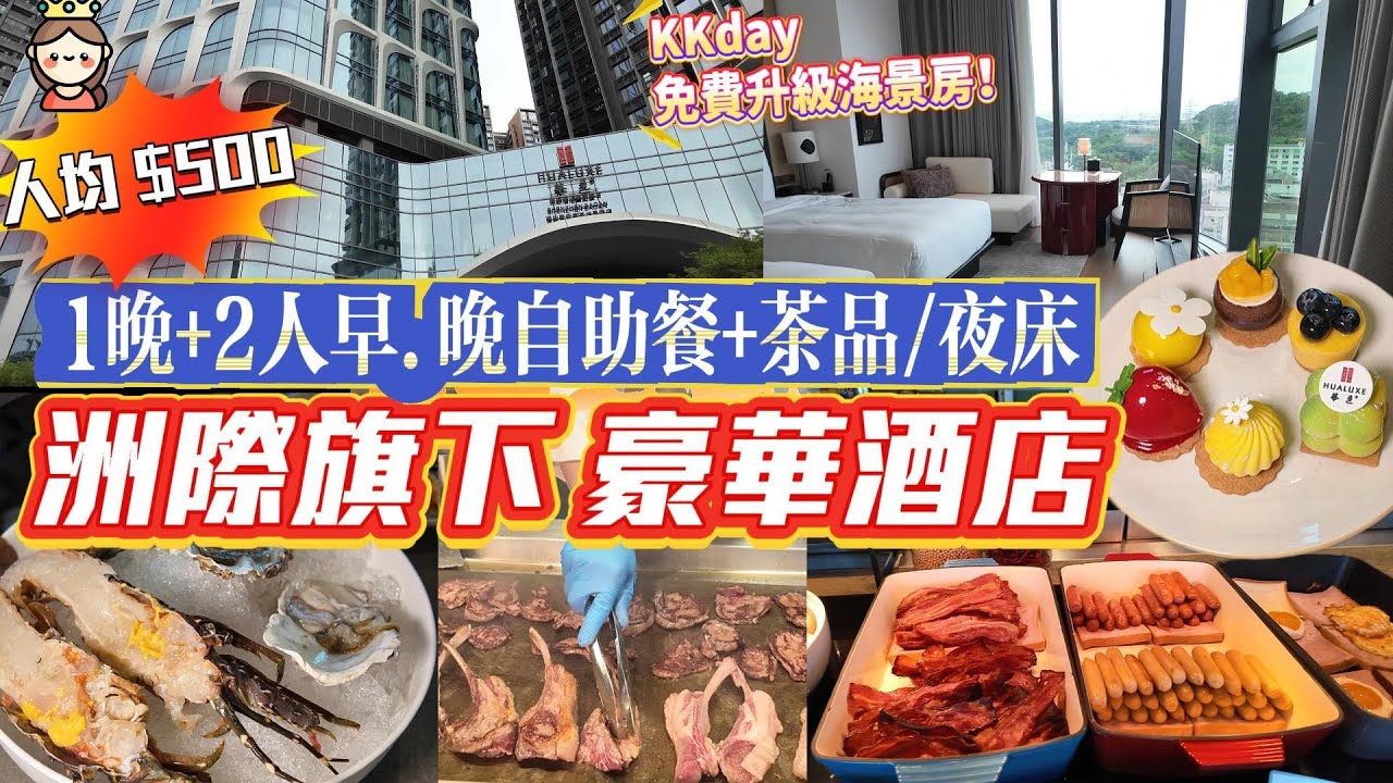 注意:（自助餐主題變咗）  2人早+晚  +海景房｜人均$500｜洲際酒店旗下 ｜酒店套票｜深圳華邑酒店｜KKDAY免費升級海景房