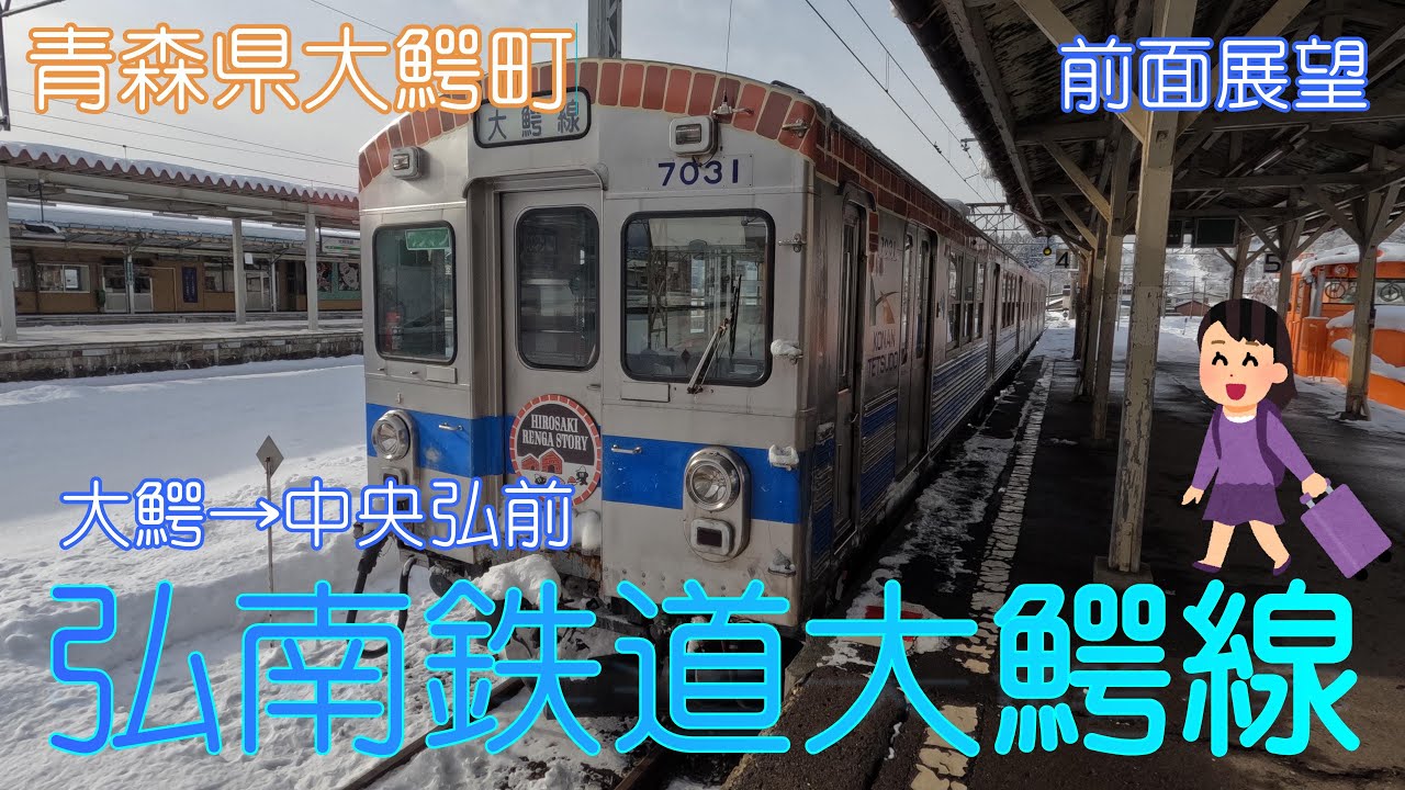 【青森県大鰐町】弘南鉄道大鰐線(大鰐→中央弘前)【前面展望】