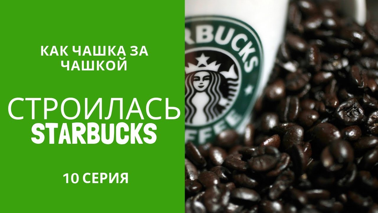 Как чашка за чашкой строилась Starbucks. 10 серия - YouTube