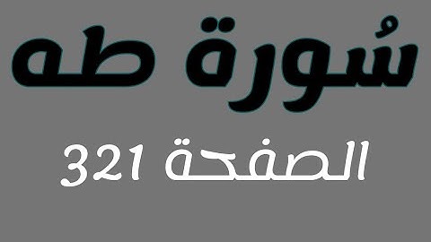 تلاوة هادئة لسورة طه الصفحة 321 مع مؤشر قلم