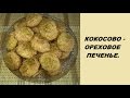 КОКОСОВО-ОРЕХОВОЕ печенье. Устоять невозможно! / ПЕЧЕНЬЕ без муки