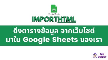 ดึงตารางข้อมูลจากเว็บลง Sheets ด้วย IMPORTHTML (GS Tek Builder)