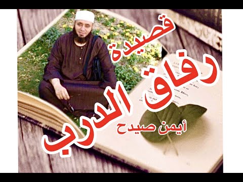 أروع القصائد للشيخ أيمن صيدح القلب الدافئ فى الليل البارد رفاق الدرب