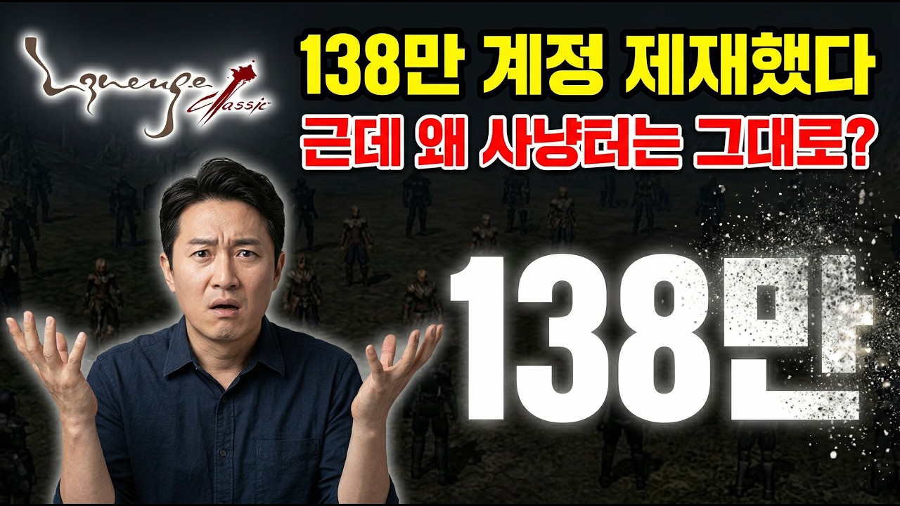 로봇 죽이면 1분 만에 부활... 엔씨가 작업장을 절대 못 이기는 이유 (리니지 클래식 사건일지 13)