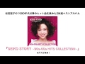 松田聖子 SEIKO STORY~ 90s-00s HITS COLLECTION ~