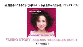 松田聖子 SEIKO STORY～ 90s-00s HITS COLLECTION ～