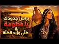 براس جدودك يا فطومة   طل ي وزيد الطل ة   مزود بدوي تونسي أصيل                حالتي