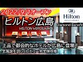 ヒルトン広島開業!市内最大のエクゼクティブラウンジやプール、都会の品格を備えた国際レベルのホテルが誕生!朝食やロクシタンスパ、レストラン紹介!ダイヤモンド会員特典紹介!HILTON HIROSHIMA
