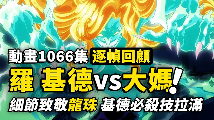 这次还有光污染吗？基德攻下盘骚操作，高能必杀还是超级魔改？双船长对决四皇，海贼王动画1066集简评！ - 天天要闻