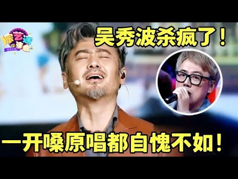 纯享版 吴秀波杀疯了 开嗓飙歌原唱都自愧不如 我是一只小小鸟 选择 割心 南屏晚钟 城里的月光 你的样子 爱江山更爱美人 一剪梅 我就在你身边 跨界唱将 吴秀波