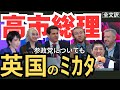 日本初の女性首相は英国からどう見えるのか？ 参政党の影響は？ #反グローバリズム #移民 #参政党