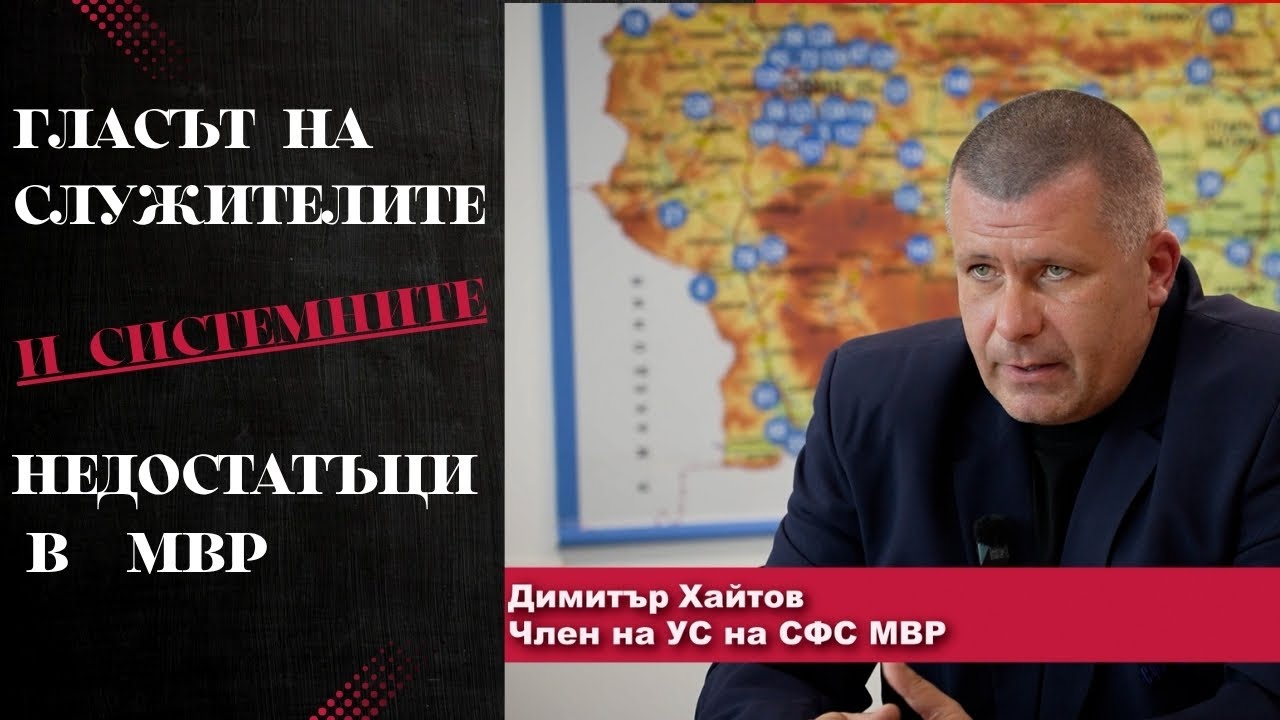 Гласът на служителите и системните недостатъци в МВР