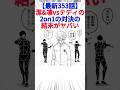 【最新353話】潔&凛vsテディの2on1の対決の結末がヤバい