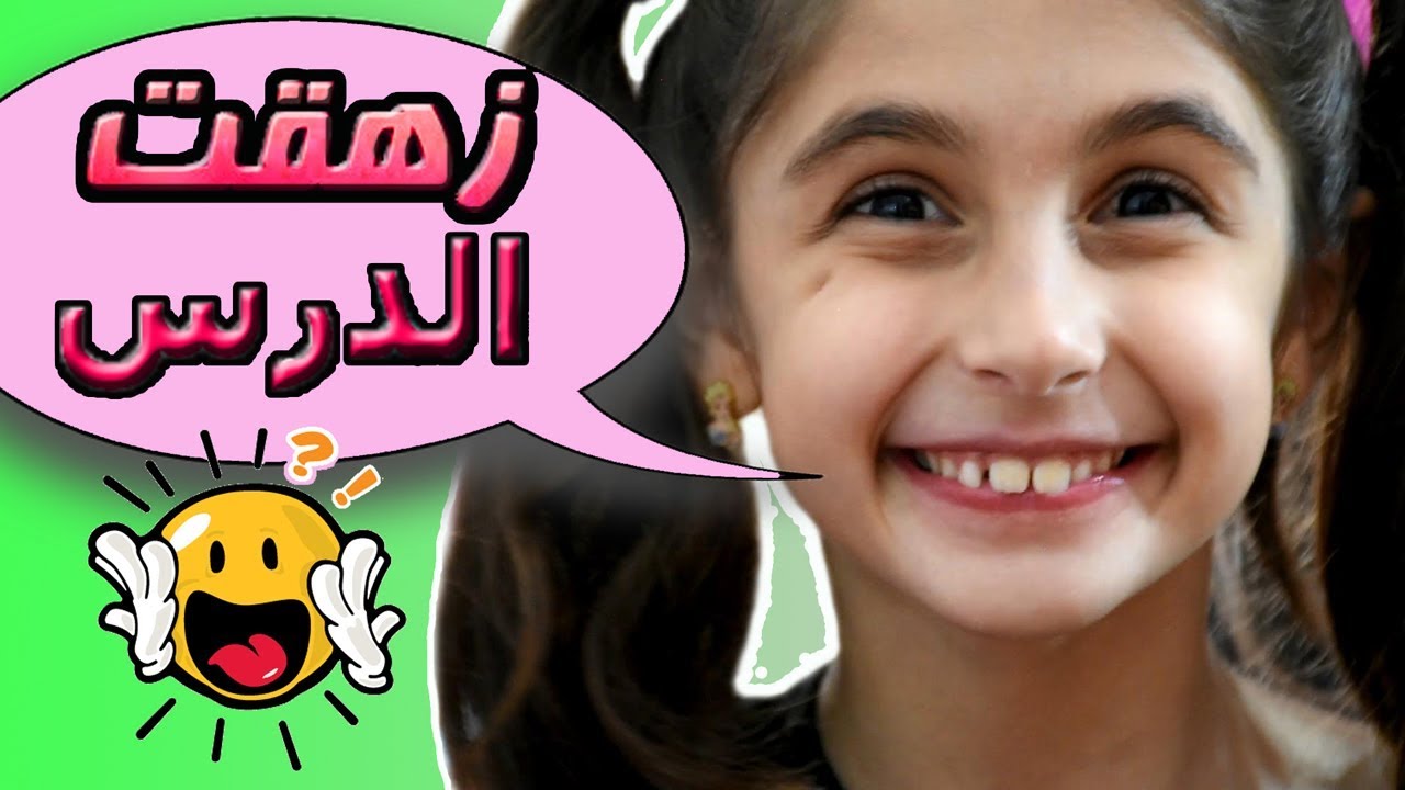 كليب أغنية  زهقت الدرس - أداء و غناء زينب / Clip zhe2et el daress - Zeinab