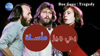 Bee Gees   Tragedy  مترجمة