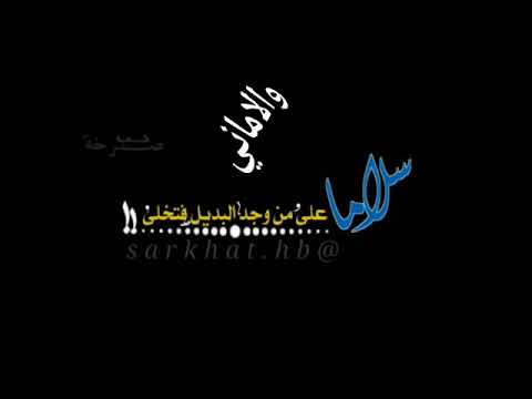 صلاح البحر كلمن بعينه دمعته وضيع الحب ولائماني