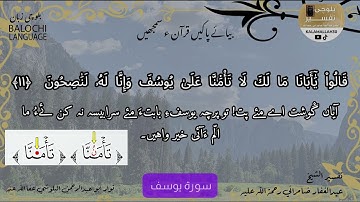 سورة يوسف 11 بلوچی رجانک