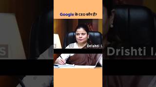 Google के सीईओ कौन हैं🤔|| UPSC Mock interview #shorts #trending #ias #drishtiias #upsc