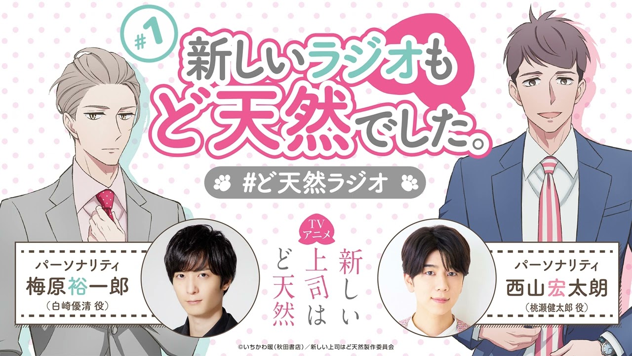 「新しいラジオもど天然でした。」第１回｜TVアニメ「新しい上司はど天然」公式WEBラジオ