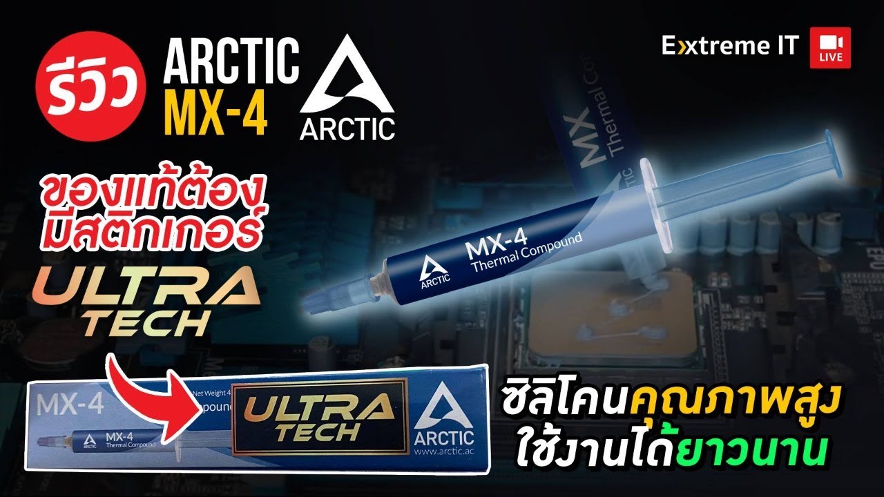 ซิลิโคน MX4 ของปลอม ของแท้ ?? ดูยังไง แล้วใช้งานดีมั้ย ?