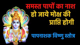 #jyotish || समस्त पापनाशक विष्णु स्तोत्र || समस्त पापों का नाश हो जाये मोक्ष की प्राप्ति होगी