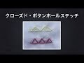 【刺繍ステッチ】　クローズド・ボタンホール・ステッチ　刺繍初心者向け　blanket stitch buttonhole stitch 　刺繍のやり方　刺绣基础针法　法绣 프랑스자수 1
