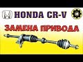 Honda CR-V левый передний привод - ЗАМЕНА. (#AvtoservisNikitin)