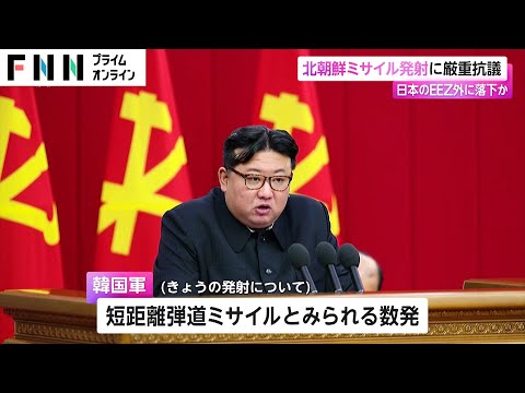 北朝鮮ミサイル発射に厳重抗議 日本のEEZ外に落下か