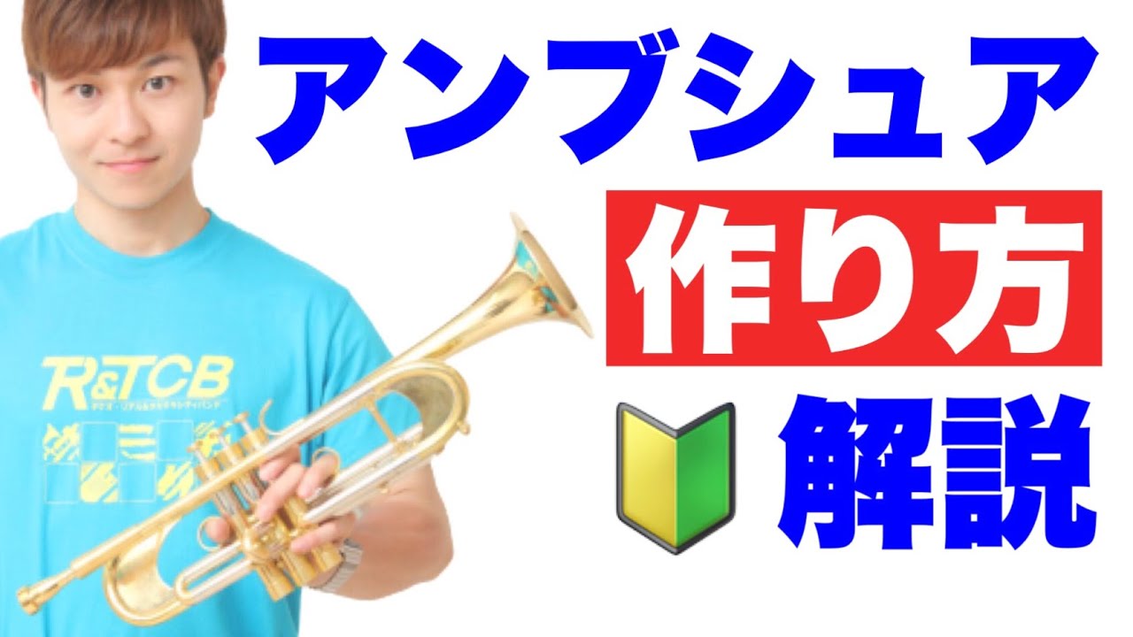 【トランペット】正しいアンブシュアを作る方法！唇のセッティングを解説しました！(再)