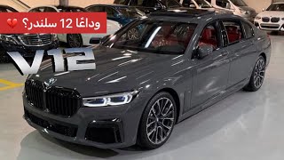 BMW 760li M Kit  2021 XDrive | الفئه الافخم من بي ام دبليو