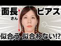 面長さんはピアスが似合わない？似合うピアスのポイントやNG例を解説します♪