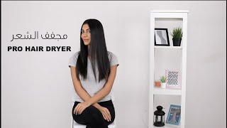 كيفية استخدام مجفف الشعر Pro Hair Dryer الجديد من راش براش