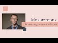 Моя история: Михаил Падерин об анкилозирующем спондилоартрите и важности ранней диагностики