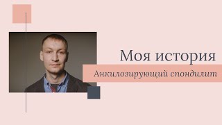 Моя история: Михаил Падерин об анкилозирующем спондилоартрите и важности ранней диагностики