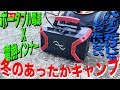 冬キャンプ快適化！バイク用電熱インナーをキャンプ場でも使わないともったいない！[KOMINE][SUAOKI S370]