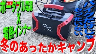 冬キャンプ快適化！バイク用電熱インナーをキャンプ場でも使わないともったいない！[KOMINE][SUAOKI S370]